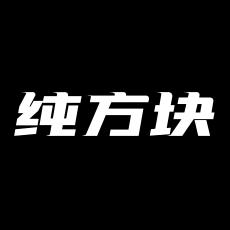 纯方块