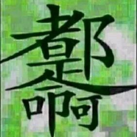 命戏人