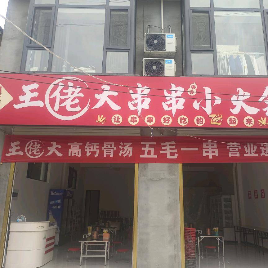 王佬大串串火锅