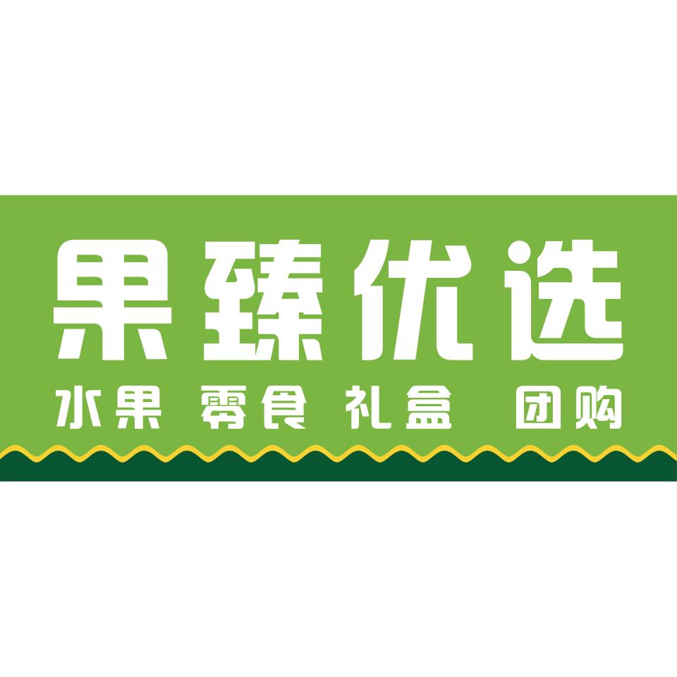 果臻优选。