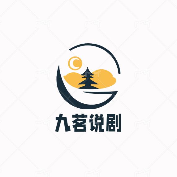 九茗说剧