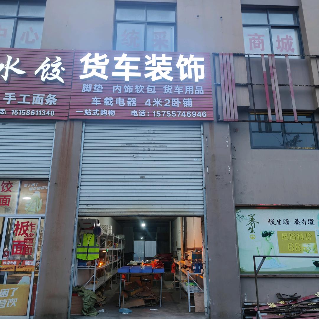 台州路桥艳威货车装饰