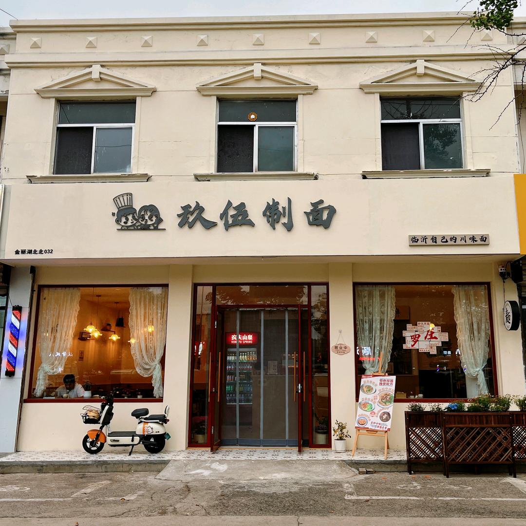 @玖伍制面