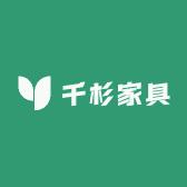 千杉家具