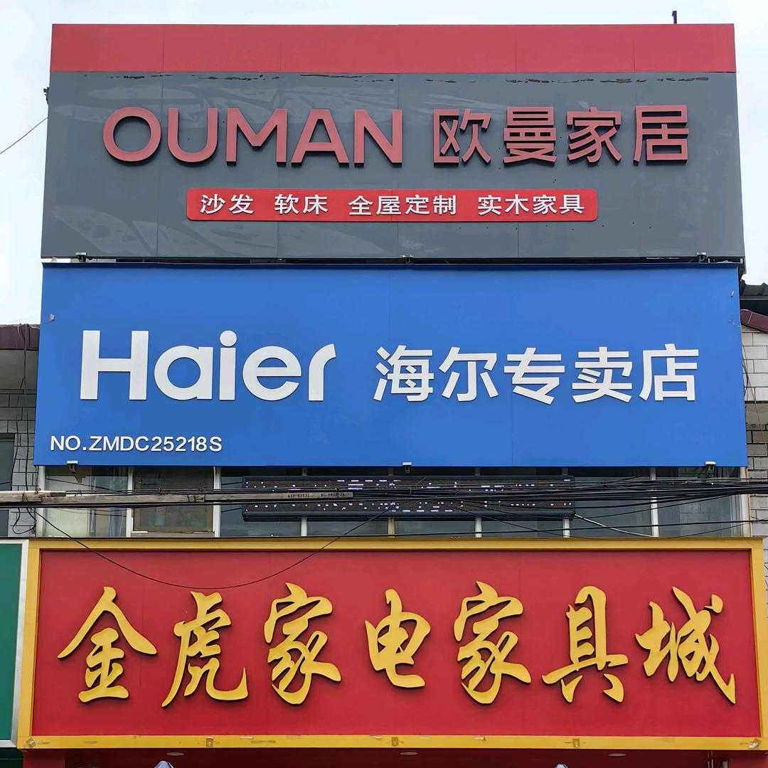 临汾家具家电虎哥