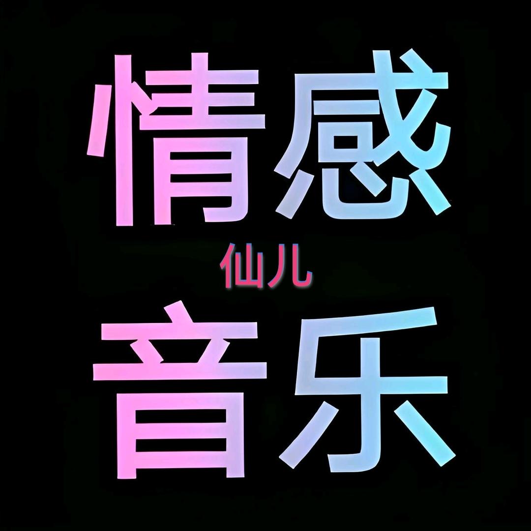 情感音乐