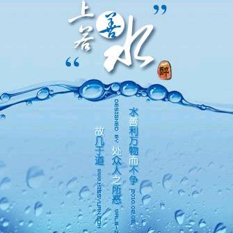 上善若水《低头见喜》