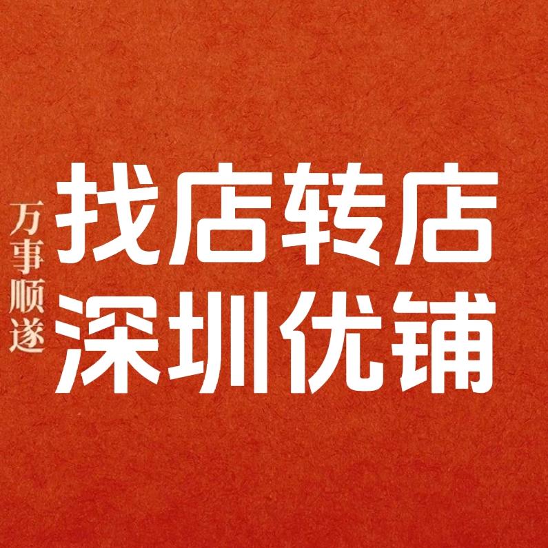 深圳优铺~找店转店(大唐)