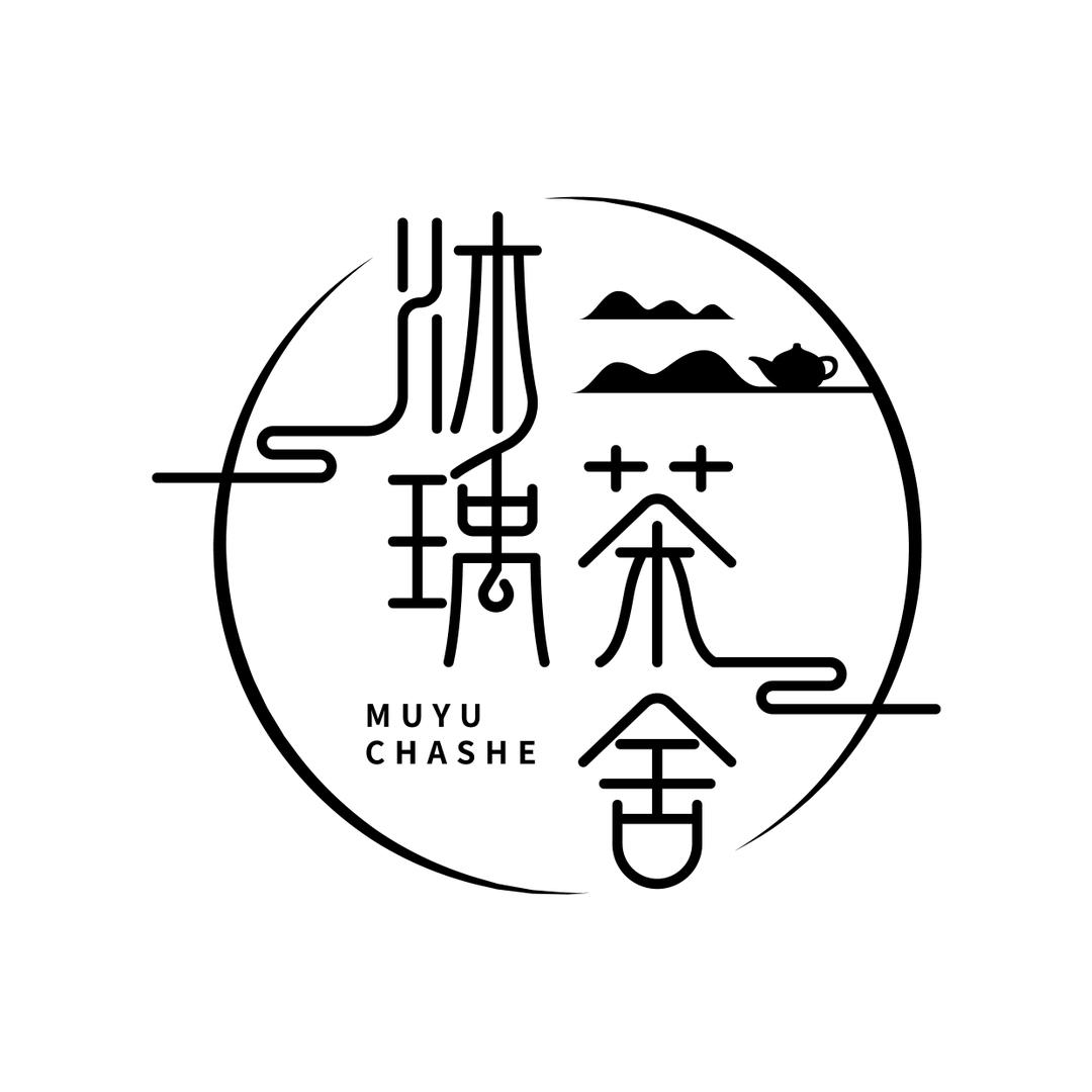 抚顺市_沐瑀茶舍