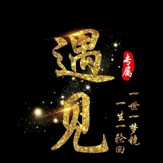 @阳光总在风雨后