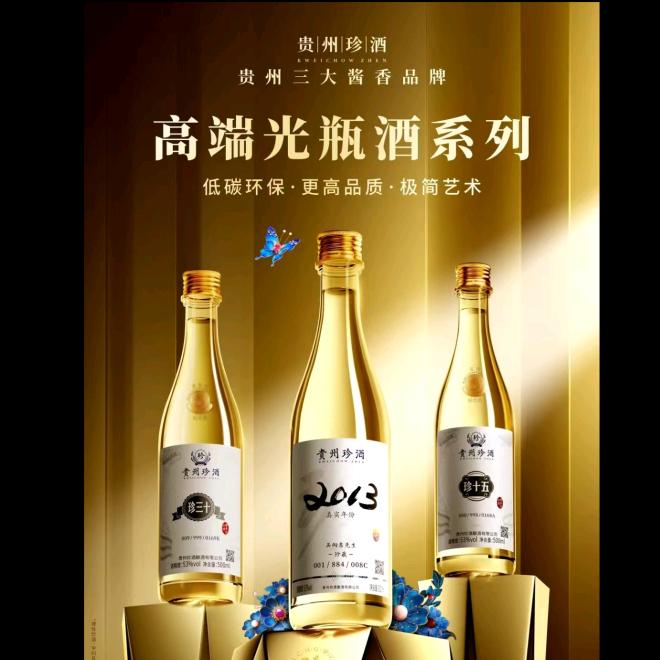 贵州珍酒