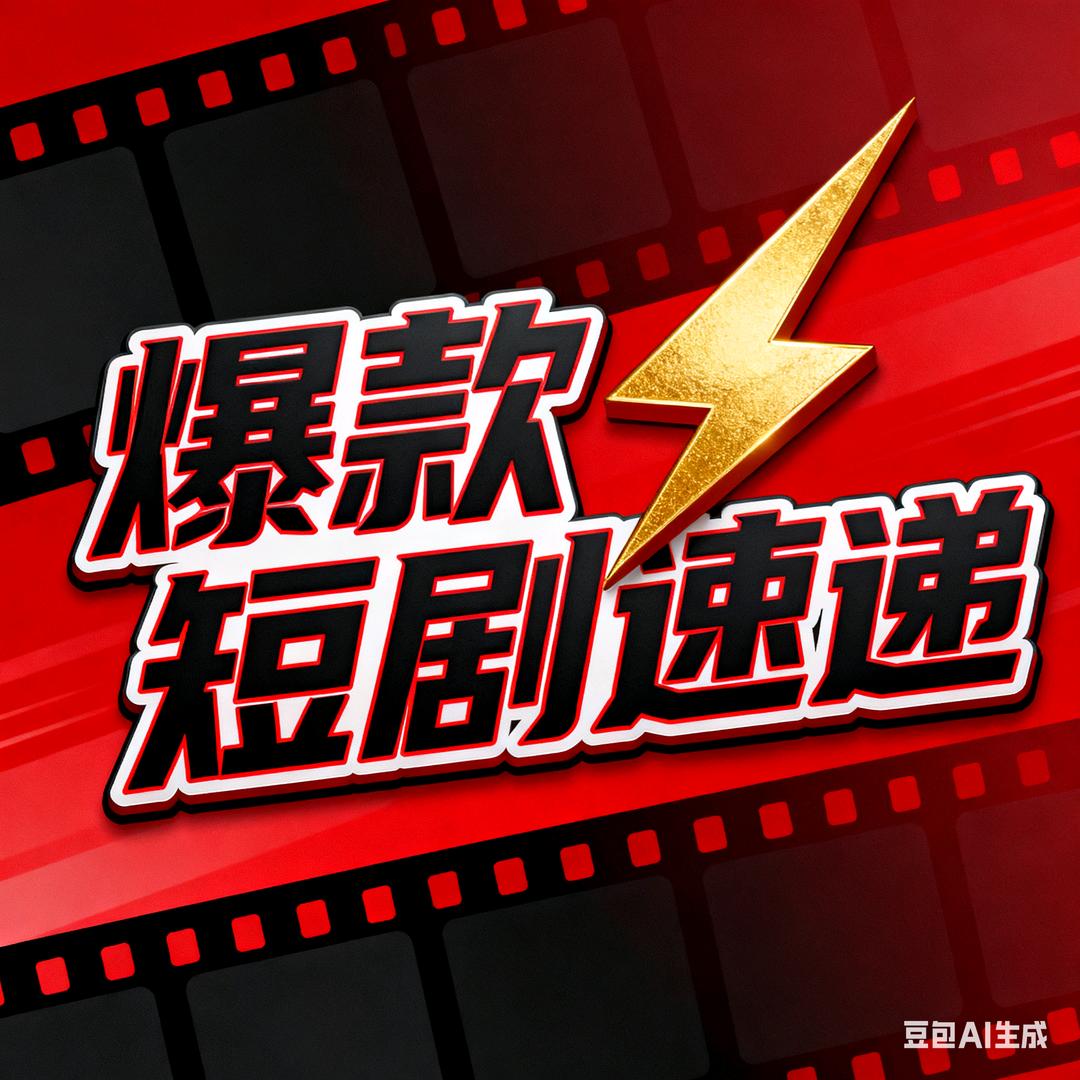 爆款短剧速递