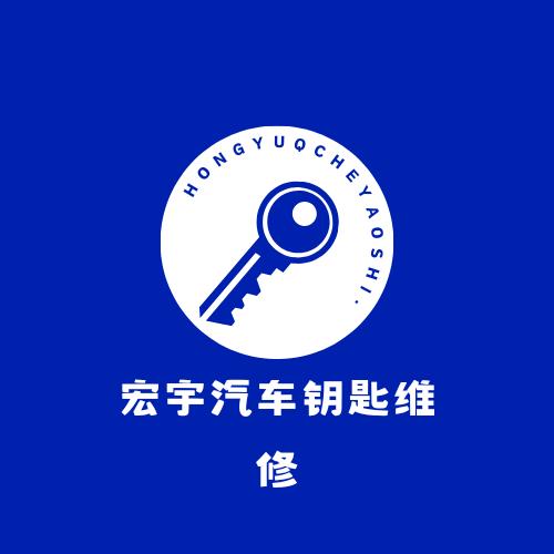 芜湖宏宇配汽车钥匙维修（全国寄修）