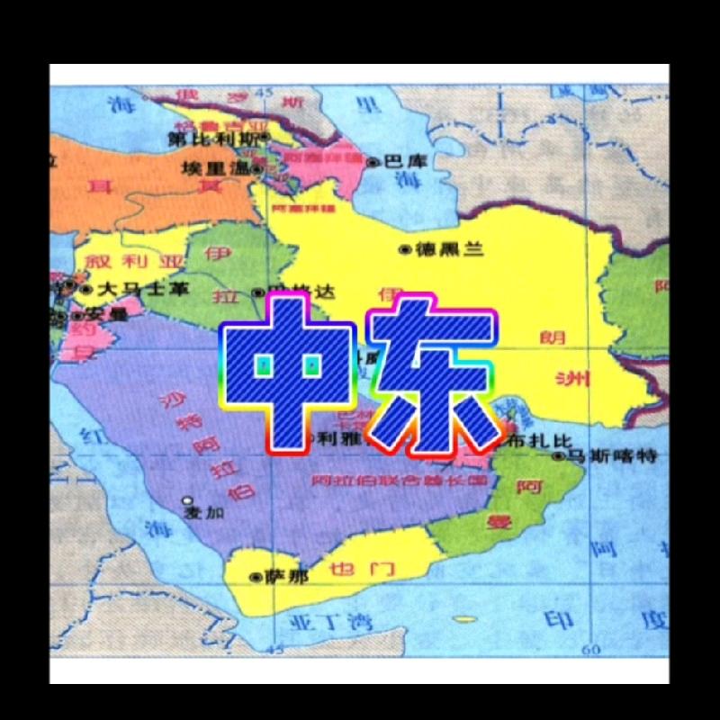 中东