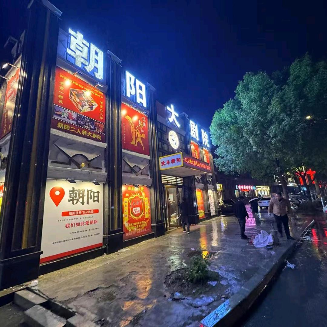 朝阳大剧院 售票