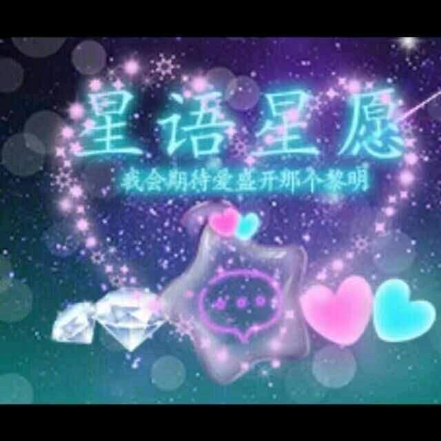 星语心愿