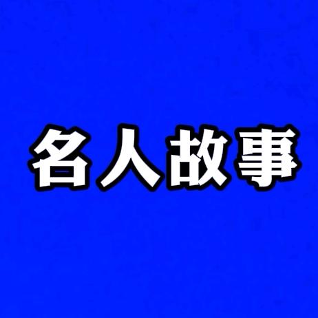 名人故事了