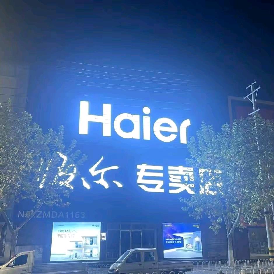 海尔智家-吴真