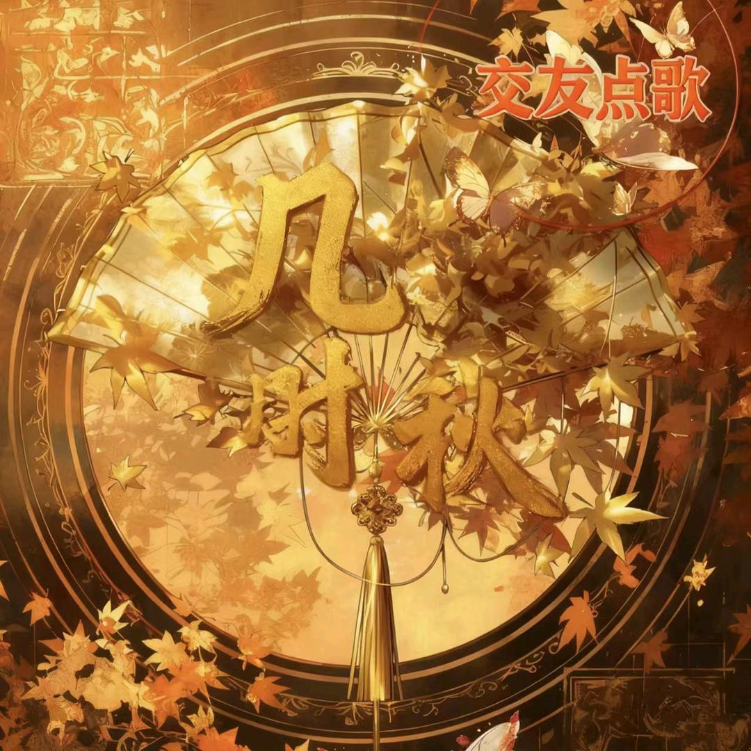 几时秋（新厅待冠）