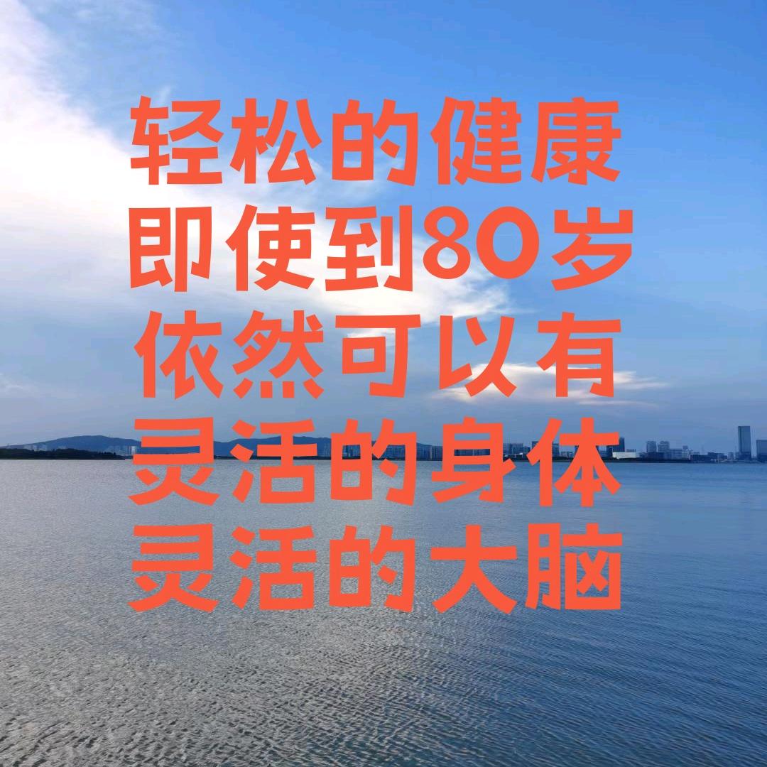轻松的健康