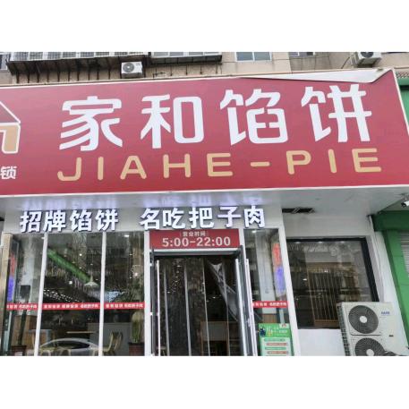 家和馅饼（银座店）