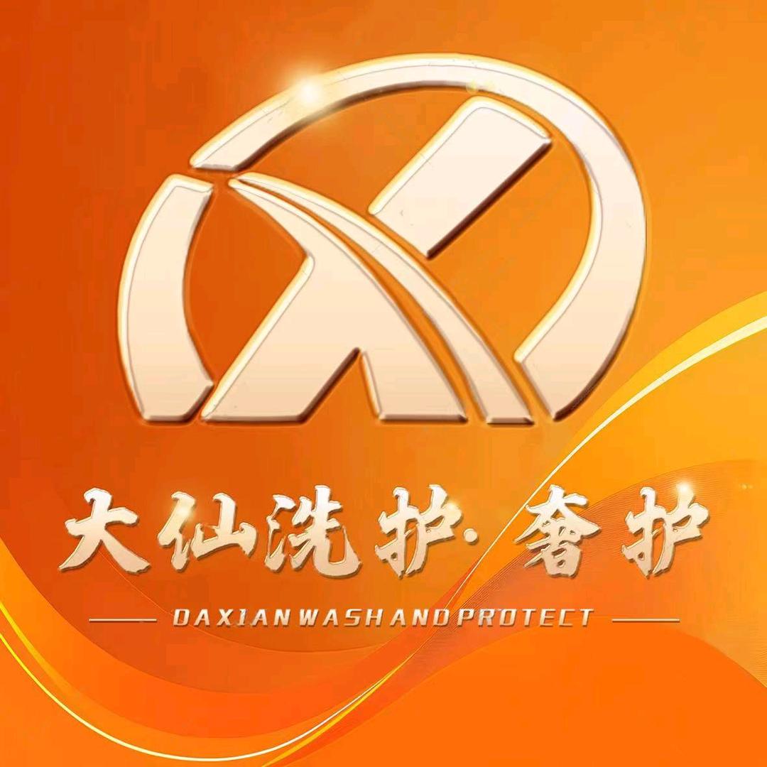 大仙洗护·奢护(金科城店)专用号