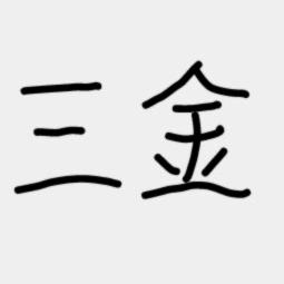 三金