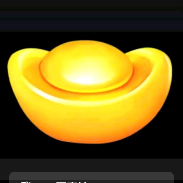 金元宝。