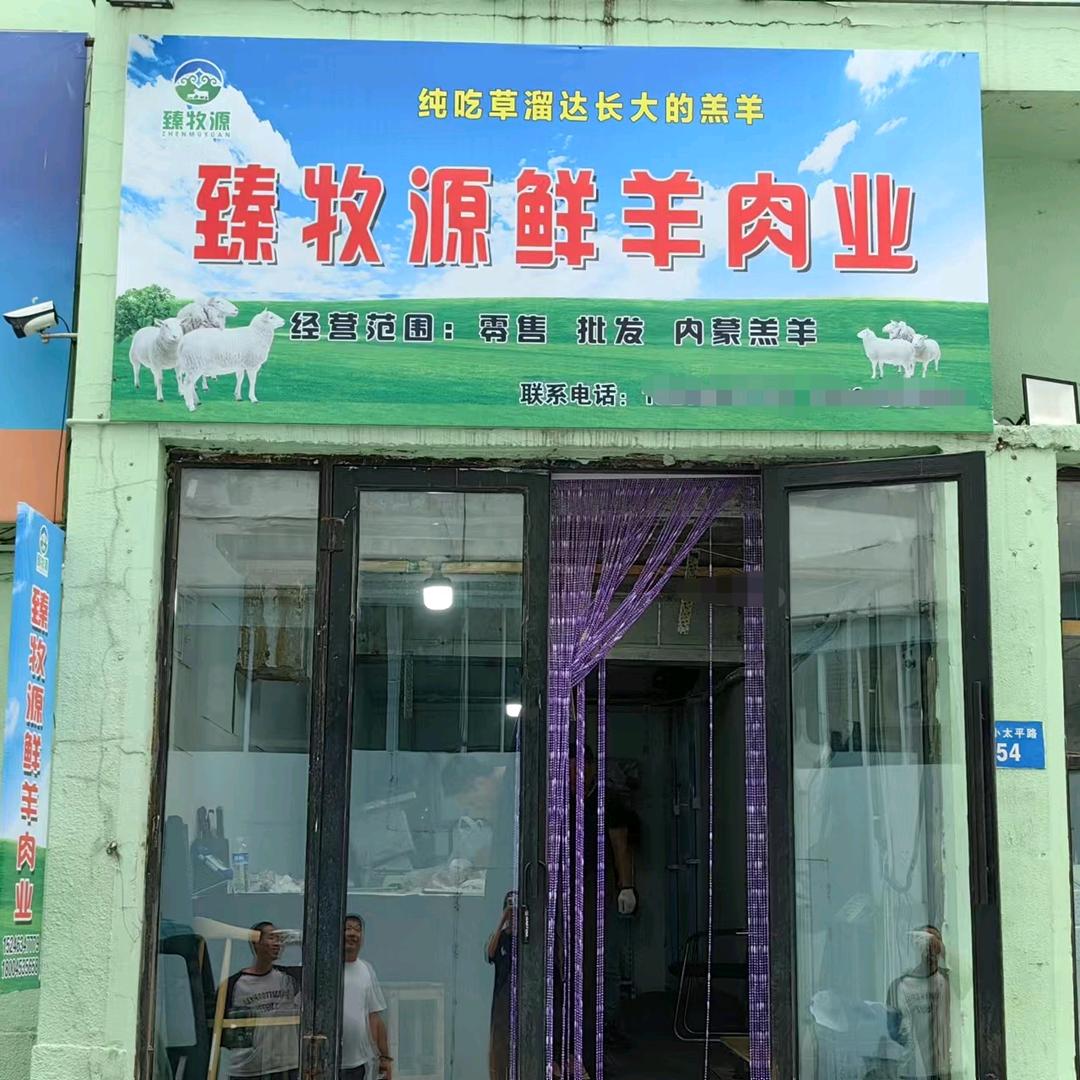 臻牧源鲜羊肉业