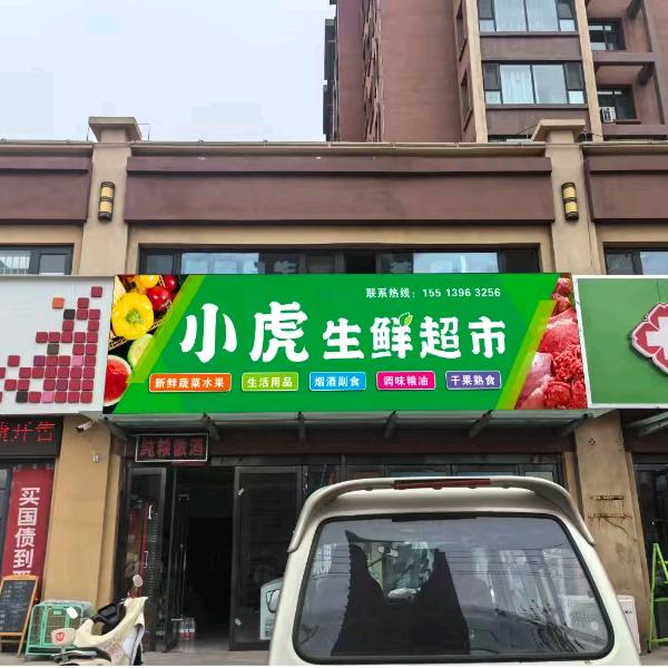 小虎生鲜批发零售超市
