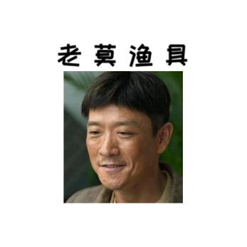 老莫渔具3