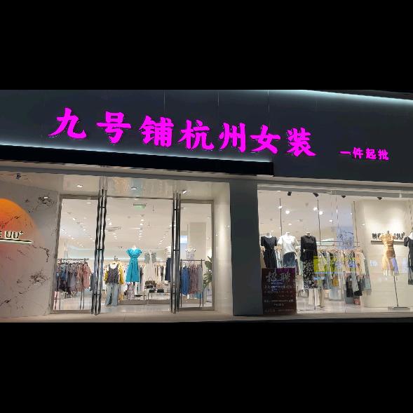 九号铺杭批女装