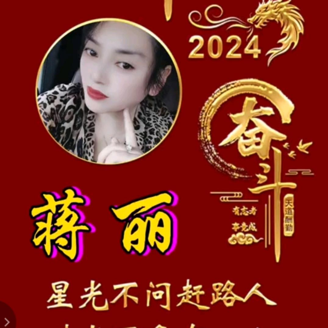 蒋丽