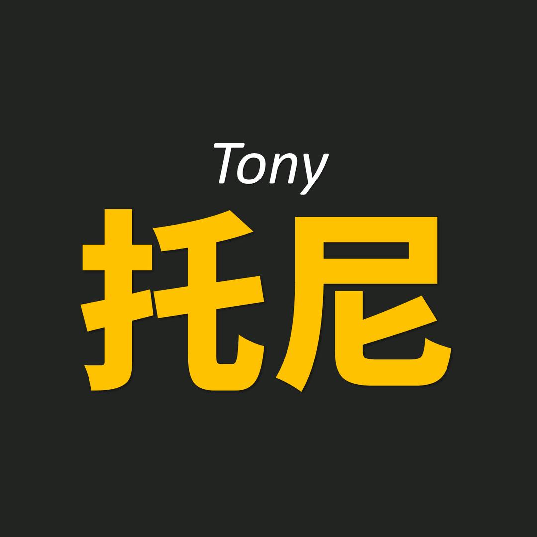 托尼真相社