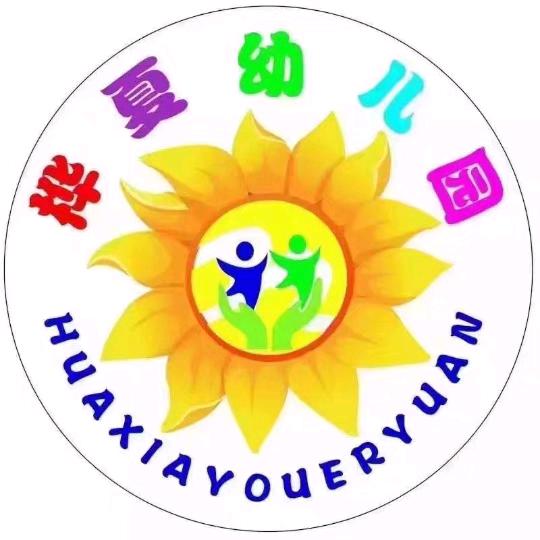 西昌市桦夏幼儿园