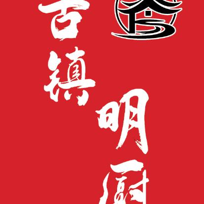 古镇明厨