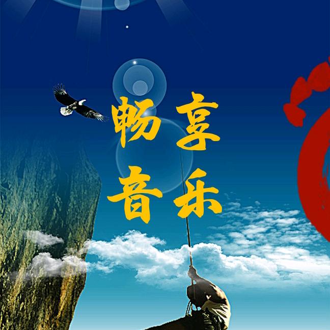 畅享音乐