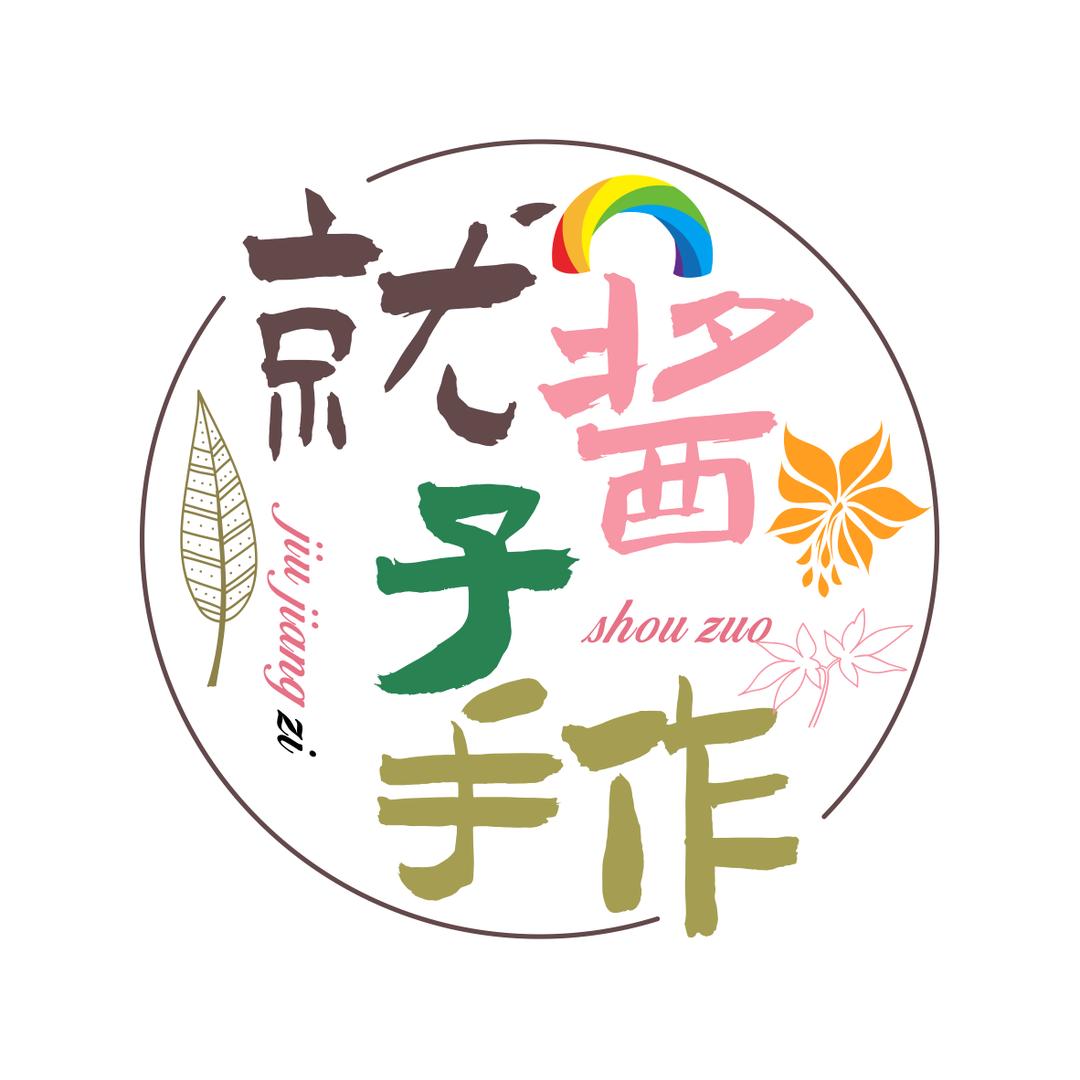就酱子手作