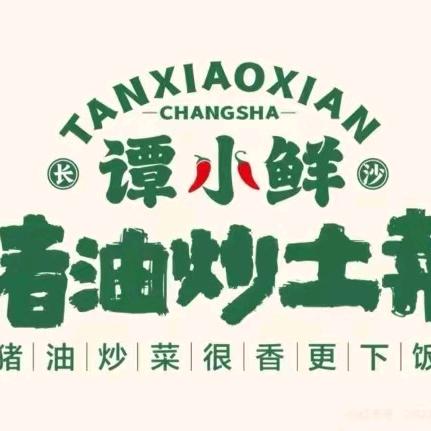 谭小鲜猪油炒土菜（新市萧岗店）