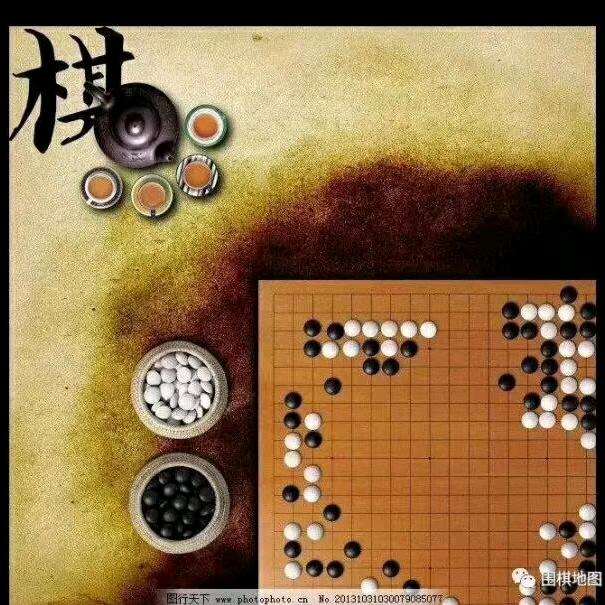 围棋的魅力