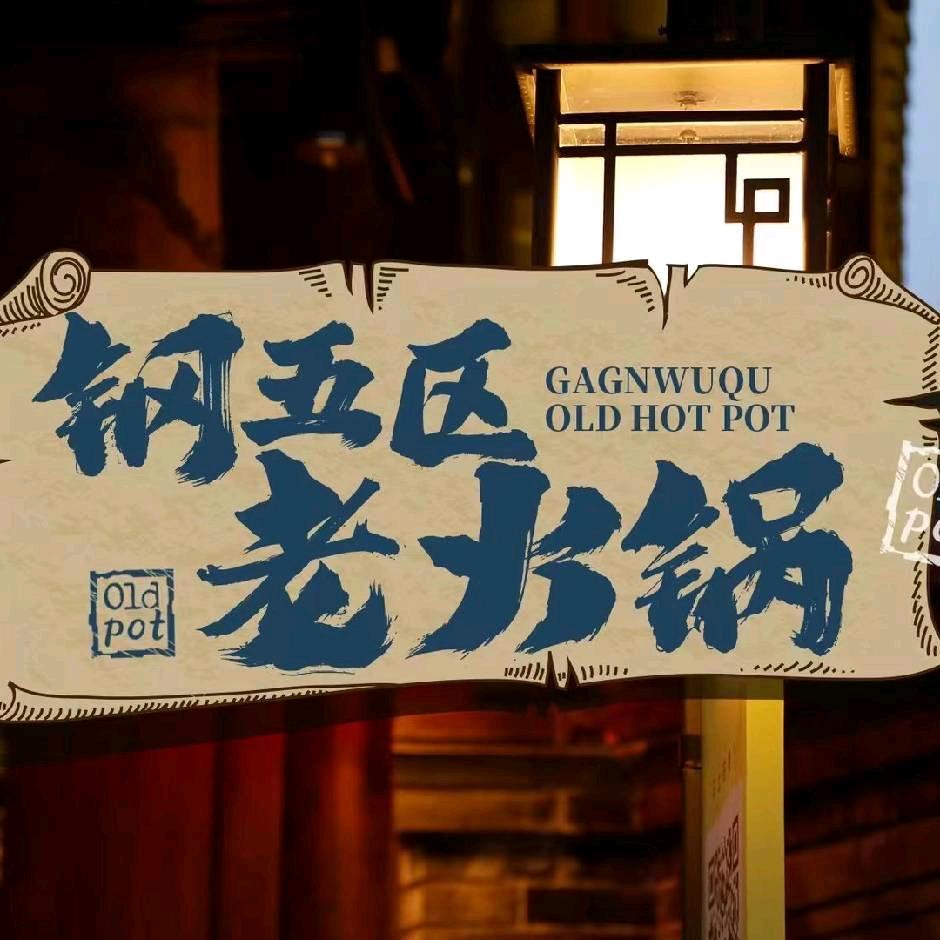 钢五区老火锅