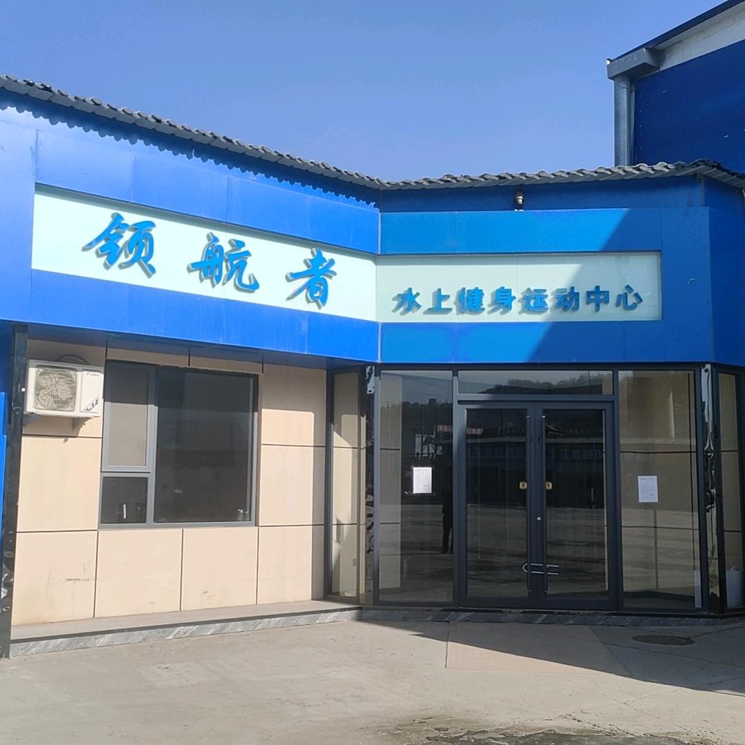 领航者水上健身运动中心