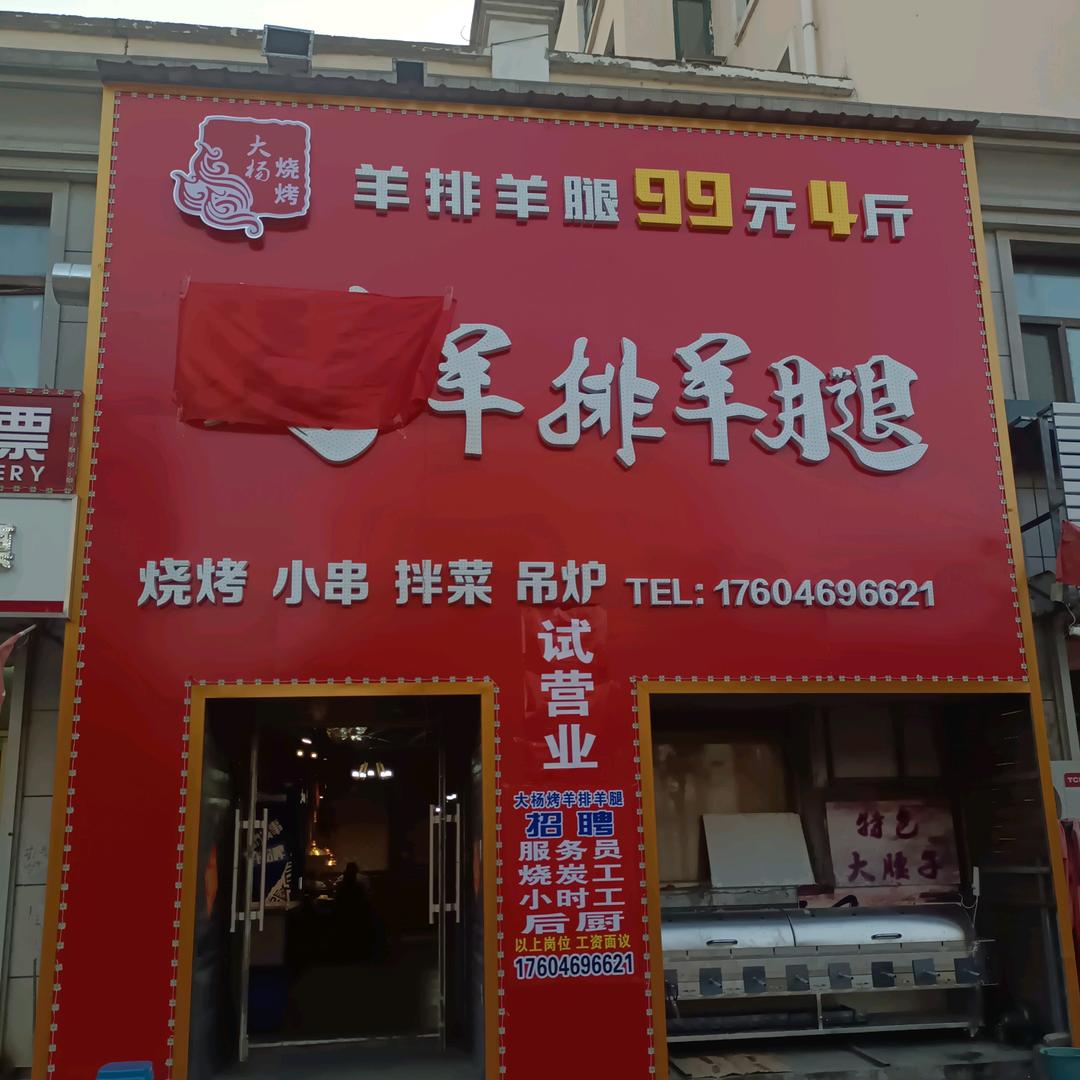 宝清县大杨烤羊排羊腿店官方号