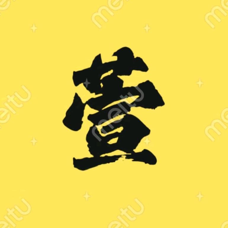 萱萱好物