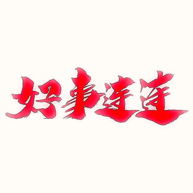 好事连连
