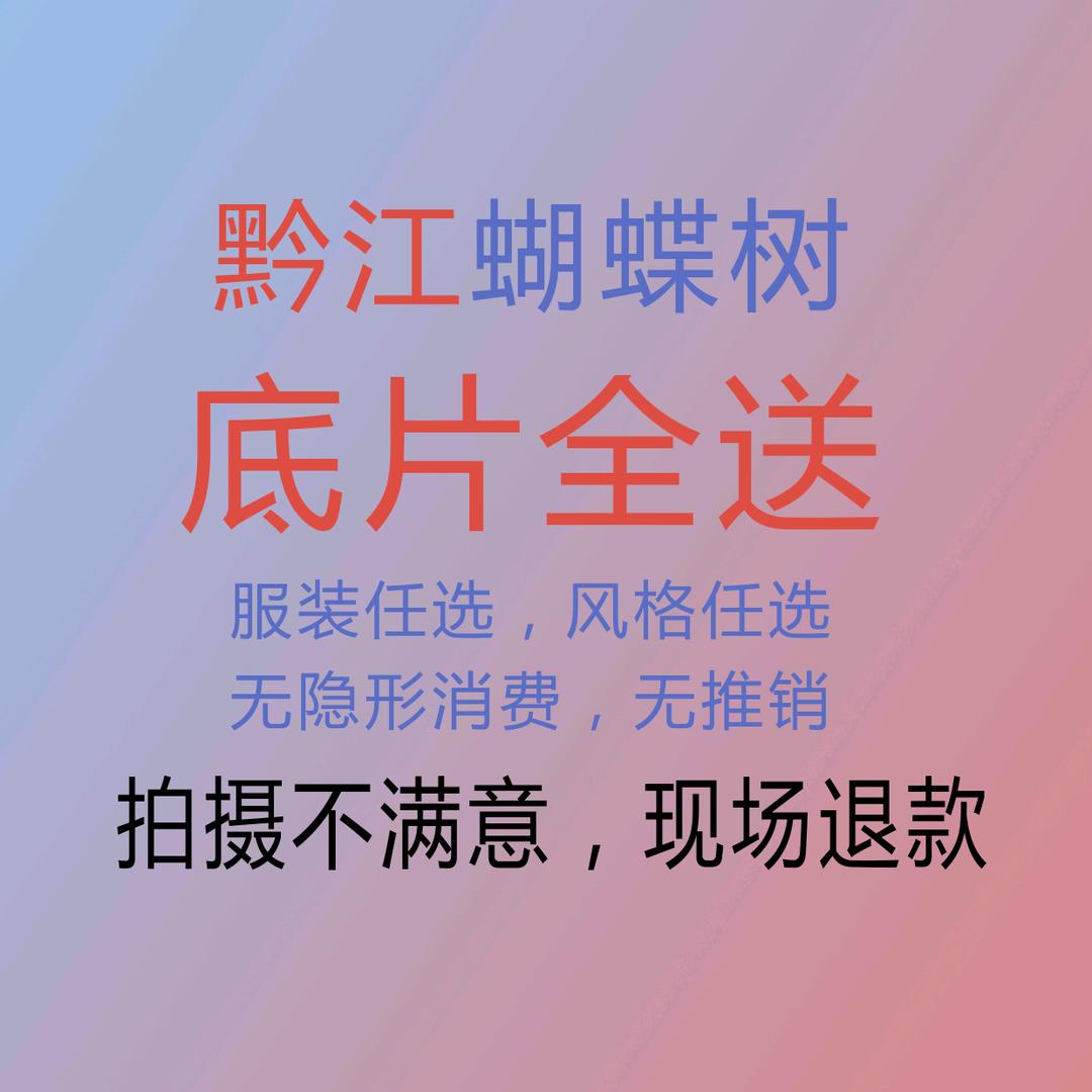 若韩黔江蝴蝶树婚纱摄影
