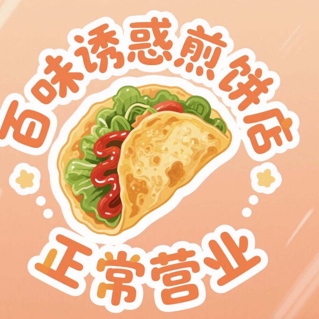 百味诱惑煎饼店