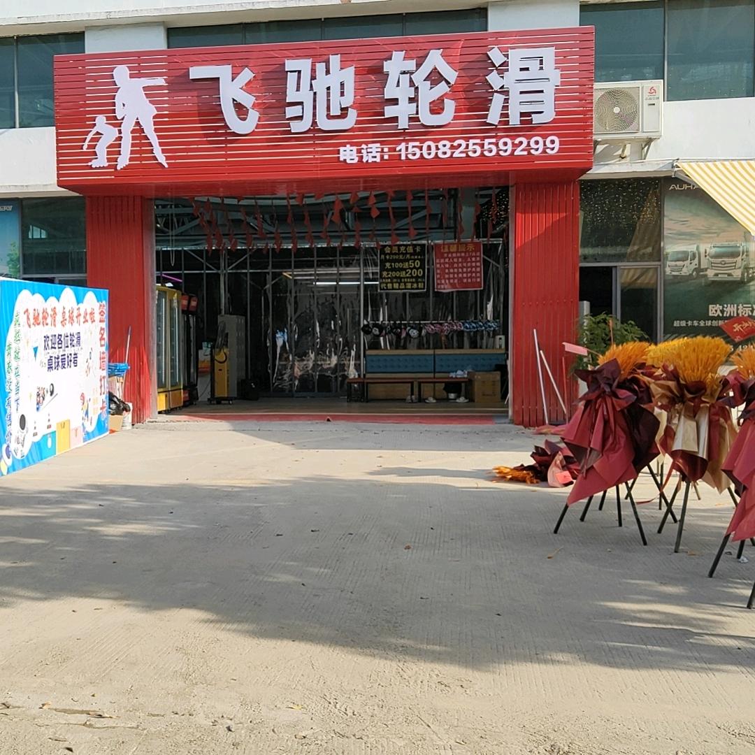 飞驰轮滑官方号