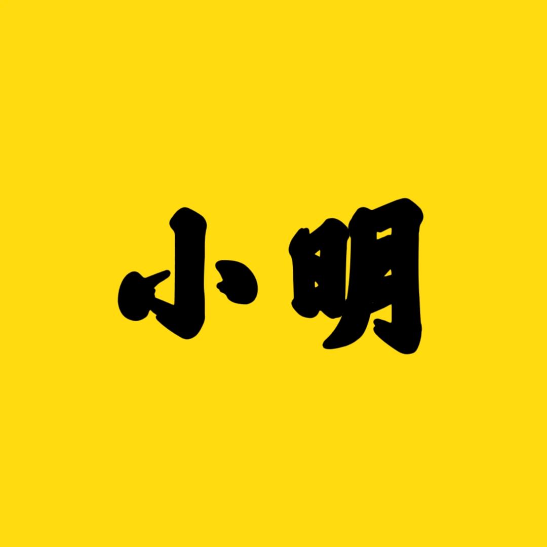 小明家常菜