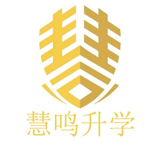 云南高考（慧鸣）升学规划